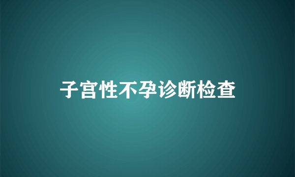 子宫性不孕诊断检查