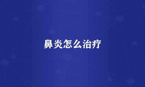 鼻炎怎么治疗