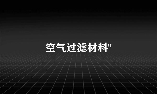 空气过滤材料