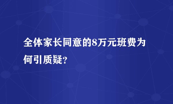 全体家长同意的8万元班费为何引质疑？