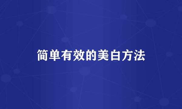 简单有效的美白方法
