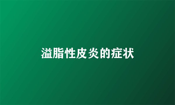 溢脂性皮炎的症状
