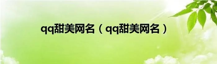 qq甜美网名(qq甜美网名)