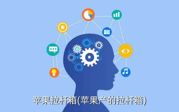 苹果拉杆箱(苹果产的拉杆箱)