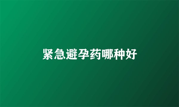 紧急避孕药哪种好