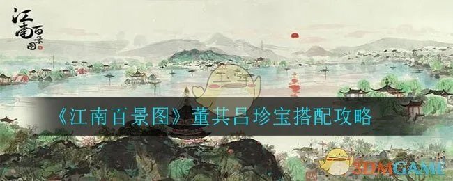 《江南百景图》董其昌珍宝搭配攻略
