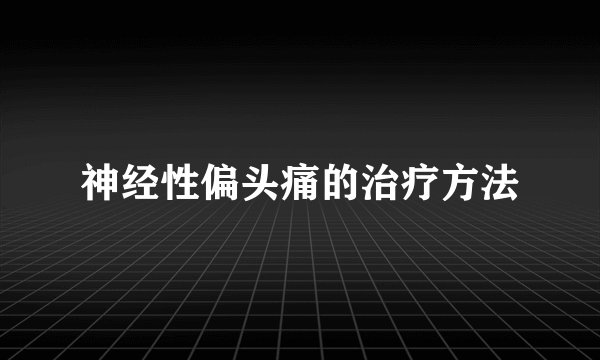 神经性偏头痛的治疗方法