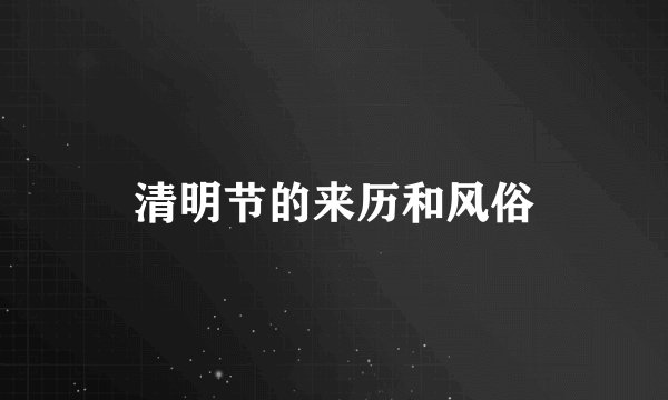 清明节的来历和风俗