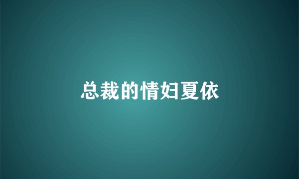 总裁的情妇夏依