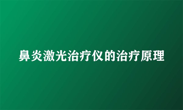 鼻炎激光治疗仪的治疗原理