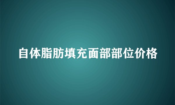 自体脂肪填充面部部位价格