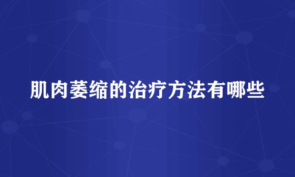 肌肉萎缩的治疗方法有哪些