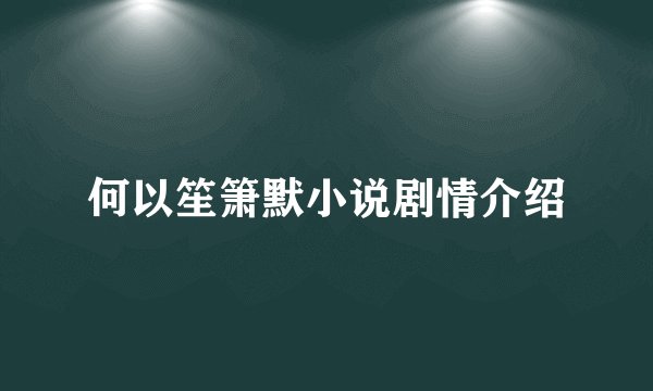 何以笙箫默小说剧情介绍