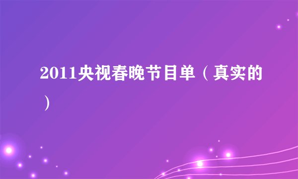 2011央视春晚节目单(真实的)