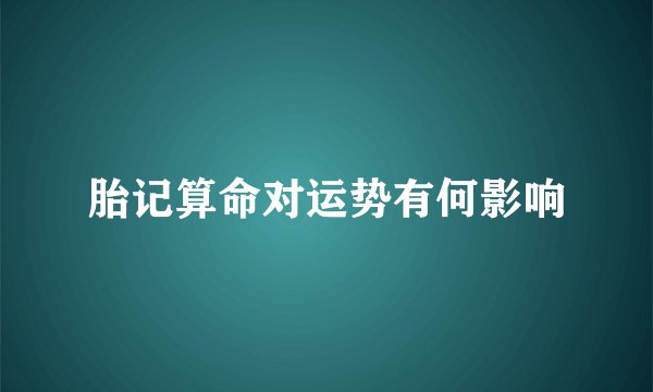 胎记算命对运势有何影响