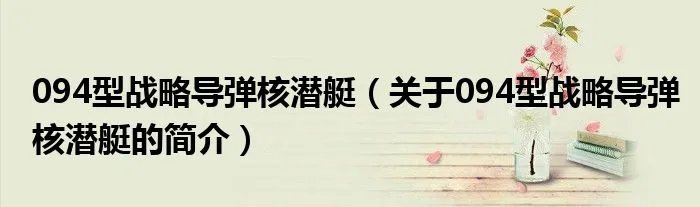094型战略导弹核潜艇（关于094型战略导弹核潜艇的简介）