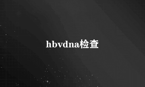 hbvdna检查