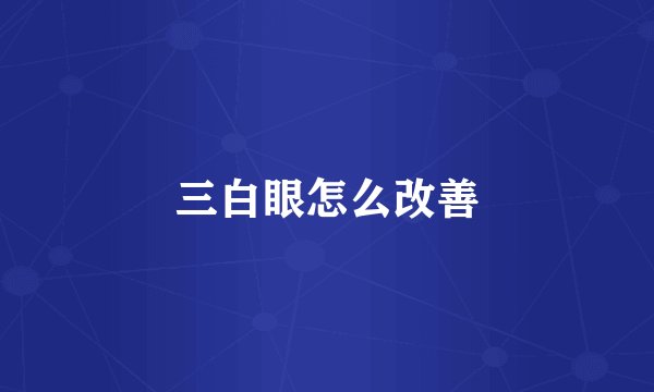 三白眼怎么改善