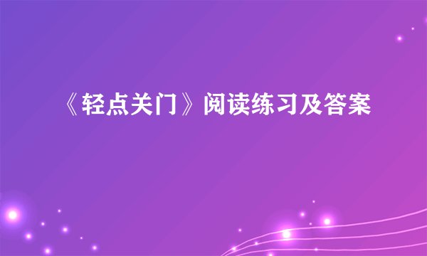《轻点关门》阅读练习及答案