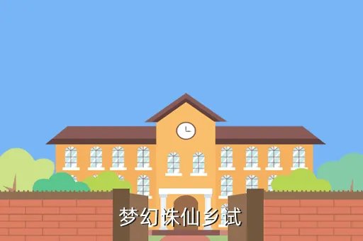 梦幻诛仙乡试答题器,梦幻诛仙乡试