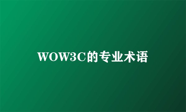 WOW3C的专业术语