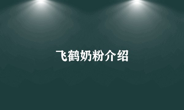 飞鹤奶粉介绍