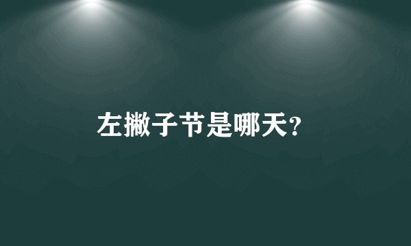 左撇子节是哪天?