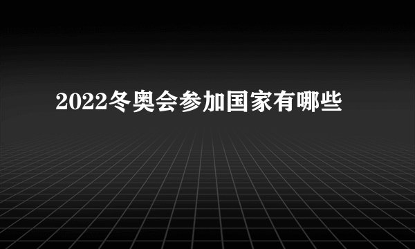 2022冬奥会参加国家有哪些