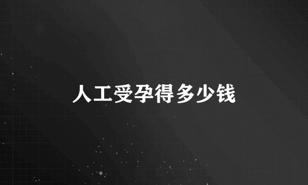 人工受孕得多少钱