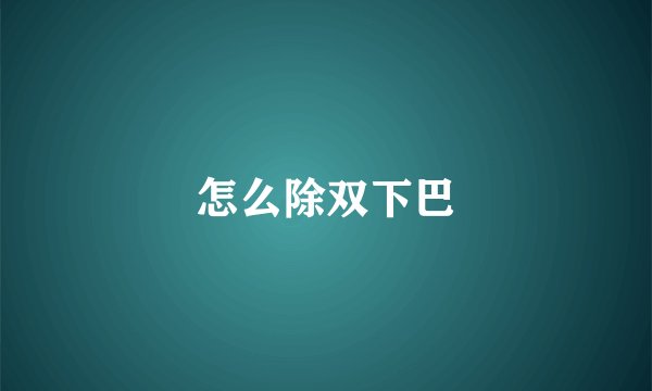 怎么除双下巴
