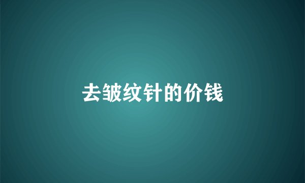 去皱纹针的价钱