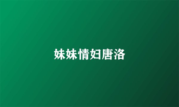 妹妹情妇唐洛