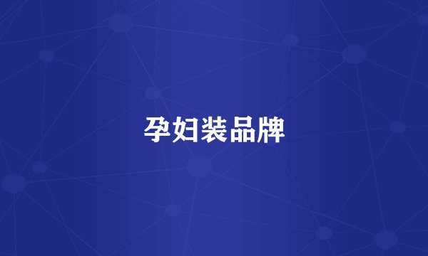孕妇装品牌