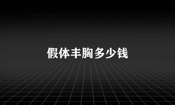 假体丰胸多少钱