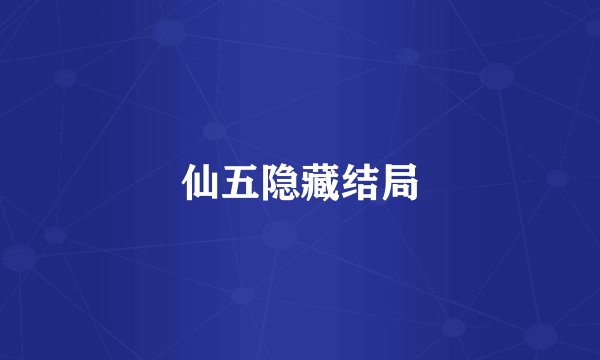 仙五隐藏结局