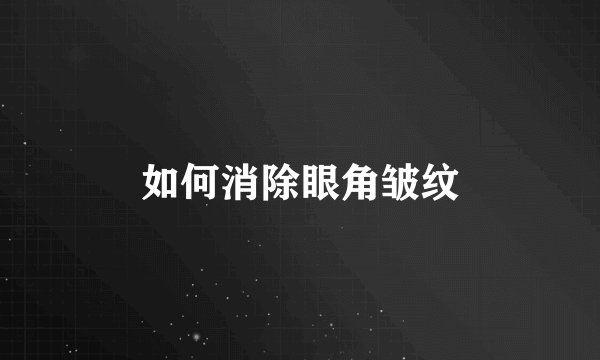 如何消除眼角皱纹