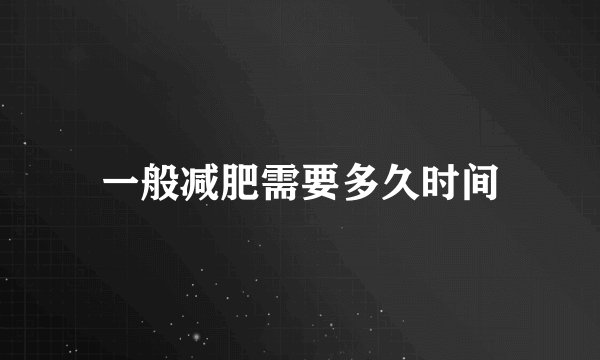 一般减肥需要多久时间