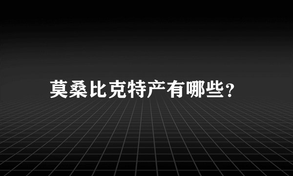 莫桑比克特产有哪些？