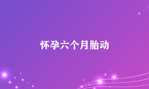 怀孕六个月胎动