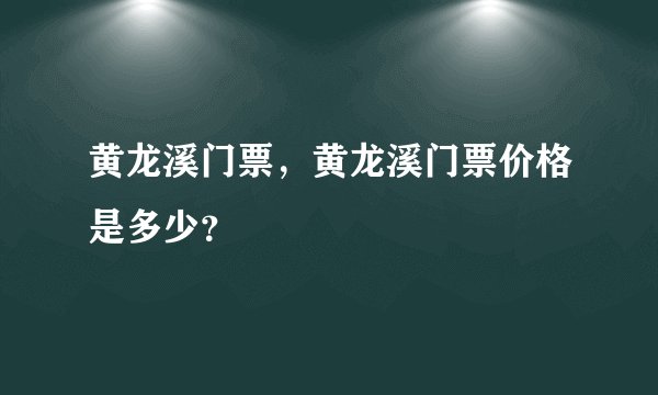 黄龙溪门票，黄龙溪门票价格是多少？