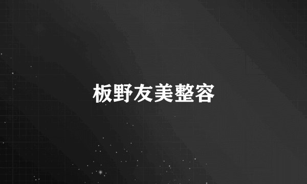 板野友美整容
