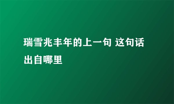 瑞雪兆丰年的上一句 这句话出自哪里