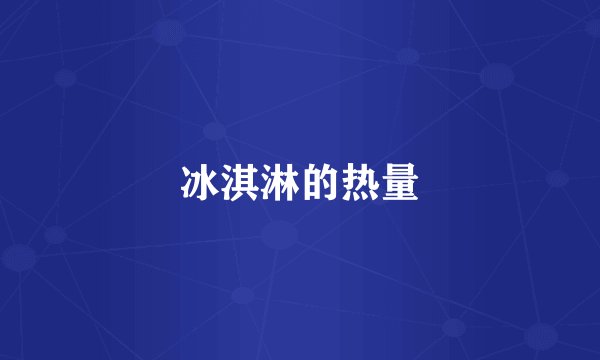 冰淇淋的热量