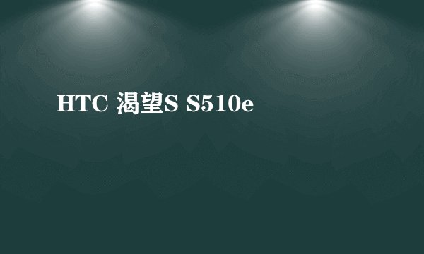 HTC 渴望S S510e
