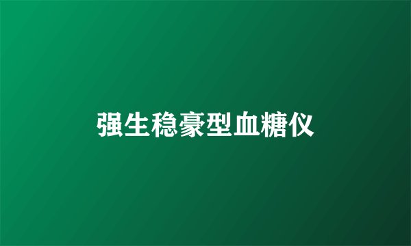 强生稳豪型血糖仪