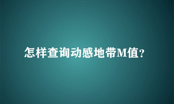 怎样查询动感地带M值？