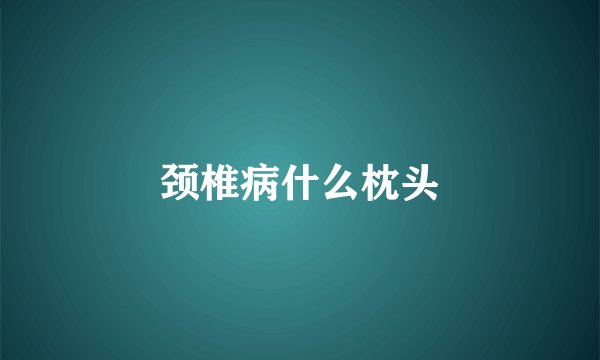 颈椎病什么枕头