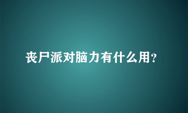 丧尸派对脑力有什么用？