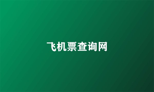 飞机票查询网