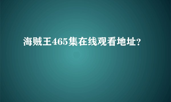 海贼王465集在线观看地址？